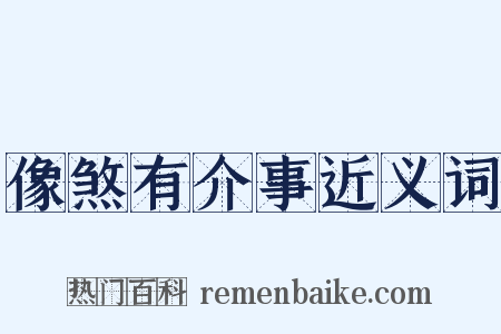 像煞有介事近义词是什么意思的图片